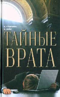 Тайные врата - Эрик Мейер - Читать книги онлайн | Слушать аудиокниги онлайн | Электронная библиотека books-lib.com