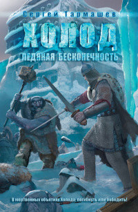Ледяная бесконечность - Сергей Тармашев - Читать книги онлайн | Слушать аудиокниги онлайн | Электронная библиотека books-lib.com