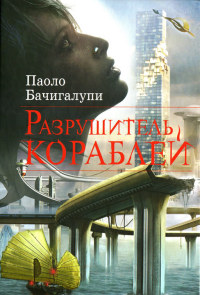 Разрушитель кораблей - Паоло Бачигалупи - Читать книги онлайн | Слушать аудиокниги онлайн | Электронная библиотека books-lib.com