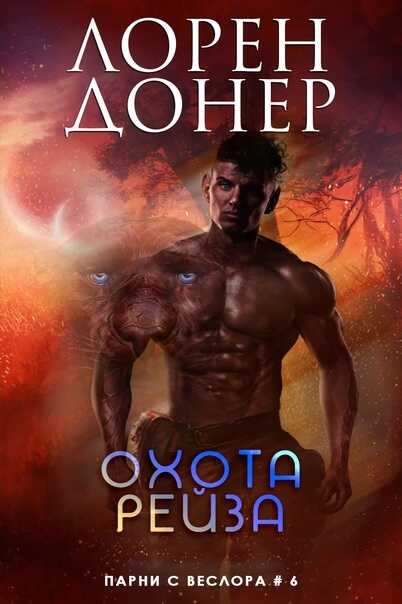Охота Рейза - Лорен Донер - Читать книги онлайн | Слушать аудиокниги онлайн | Электронная библиотека books-lib.com