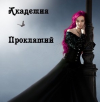 Академия Проклятий - Елена Звездная - Читать книги онлайн | Слушать аудиокниги онлайн | Электронная библиотека books-lib.com