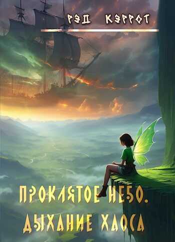Проклятое небо. Дыхание хаоса (книга 2) - Рэд Кэррот - Читать книги онлайн | Слушать аудиокниги онлайн | Электронная библиотека books-lib.com