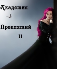 Академия магии. Книга 2 - Елена Звездная - Читать книги онлайн | Слушать аудиокниги онлайн | Электронная библиотека books-lib.com