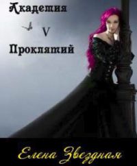 Академия Проклятий. Книга 5 - Елена Звездная - Читать книги онлайн | Слушать аудиокниги онлайн | Электронная библиотека books-lib.com
