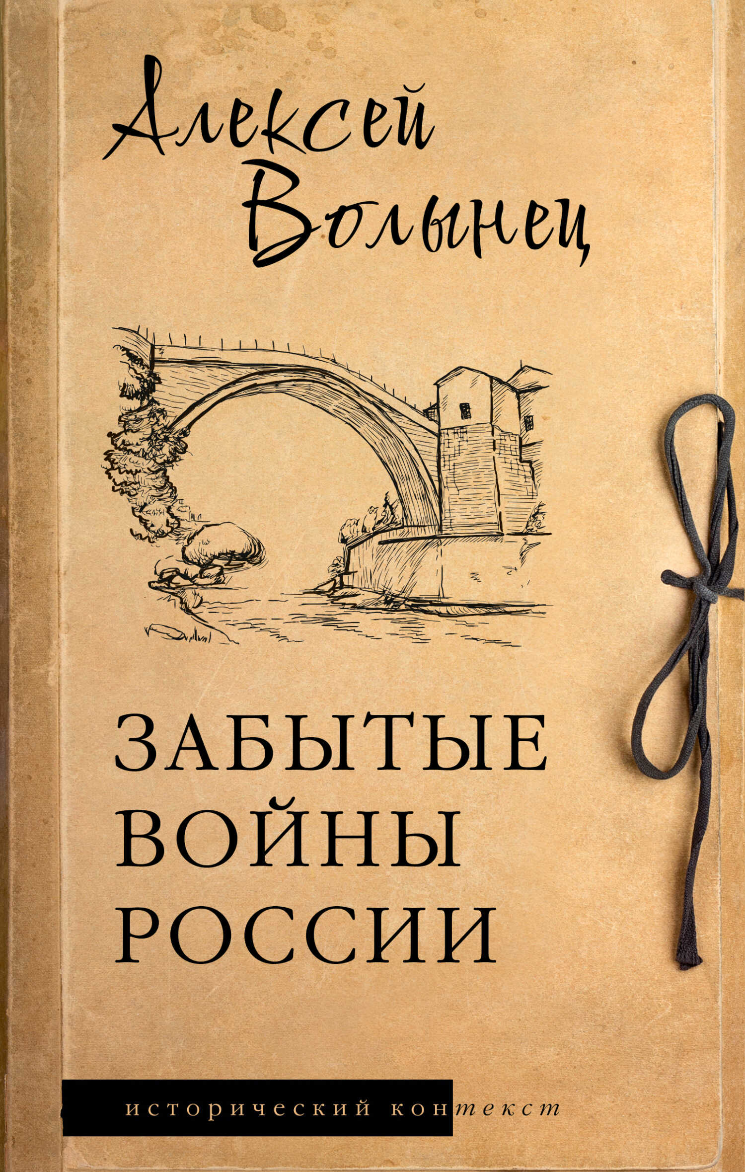 Забытые войны России - Алексей Николаевич Волынец - Читать книги онлайн | Слушать аудиокниги онлайн | Электронная библиотека books-lib.com