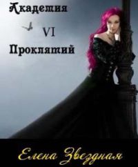 Академия Проклятий. Книга 6 - Елена Звездная - Читать книги онлайн | Слушать аудиокниги онлайн | Электронная библиотека books-lib.com