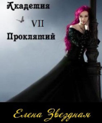 Академия проклятий. Книга 7 - Елена Звездная - Читать книги онлайн | Слушать аудиокниги онлайн | Электронная библиотека books-lib.com