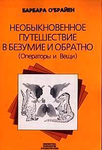 Необыкновенное путешествие в безумие и обратно (Операторы и вещи) - Барбара О'Брайен - Читать книги онлайн | Слушать аудиокниги онлайн | Электронная библиотека books-lib.com