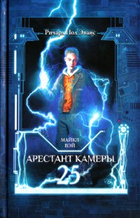 Арестант камеры 25 - Ричард Пол Эванс - Читать книги онлайн | Слушать аудиокниги онлайн | Электронная библиотека books-lib.com