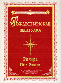 Рождественская шкатулка - Ричард Пол Эванс - Читать книги онлайн | Слушать аудиокниги онлайн | Электронная библиотека books-lib.com