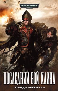 Последний бой Каина - Сэнди Митчелл - Читать книги онлайн | Слушать аудиокниги онлайн | Электронная библиотека books-lib.com
