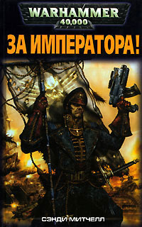 За Императора! - Сэнди Митчелл - Читать книги онлайн | Слушать аудиокниги онлайн | Электронная библиотека books-lib.com
