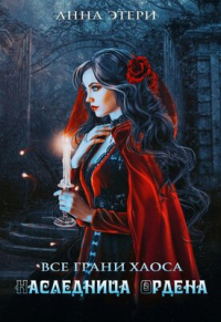 Наследница Ордена - Анна Этери - Читать книги онлайн | Слушать аудиокниги онлайн | Электронная библиотека books-lib.com