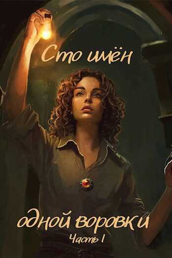 Сто имён одной воровки - Леди Ирбис - Читать книги онлайн | Слушать аудиокниги онлайн | Электронная библиотека books-lib.com