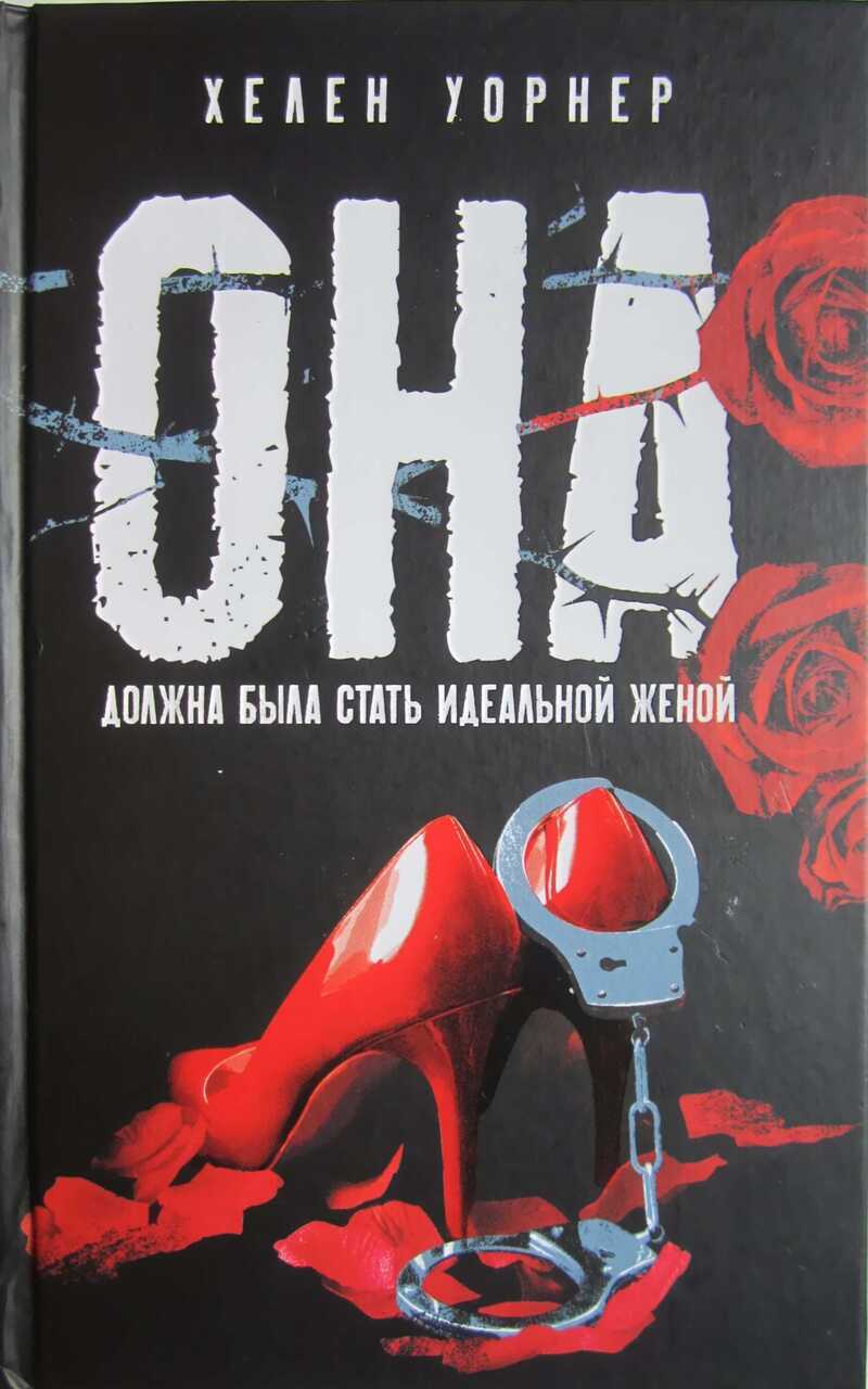 Она должна была стать идеальной женой - Хелен Уорнер - Читать книги онлайн | Слушать аудиокниги онлайн | Электронная библиотека books-lib.com