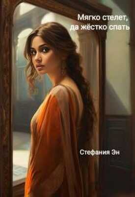 Мягко стелет, да твердо спать - Стефания Эн - Читать книги онлайн | Слушать аудиокниги онлайн | Электронная библиотека books-lib.com