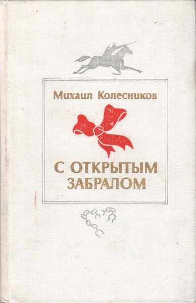 С открытым забралом - Михаил Сергеевич Колесников - Читать книги онлайн | Слушать аудиокниги онлайн | Электронная библиотека books-lib.com