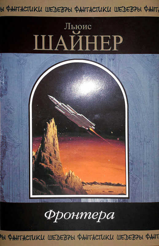 Фронтера - Льюис Шайнер - Читать книги онлайн | Слушать аудиокниги онлайн | Электронная библиотека books-lib.com