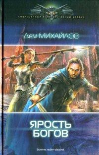 Ярость богов - Дем Михайлов - Читать книги онлайн | Слушать аудиокниги онлайн | Электронная библиотека books-lib.com