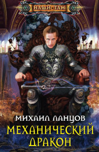 Механический дракон - Михаил Ланцов - Читать книги онлайн | Слушать аудиокниги онлайн | Электронная библиотека books-lib.com