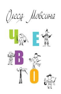 Чево - Олеся Мовсина - Читать книги онлайн | Слушать аудиокниги онлайн | Электронная библиотека books-lib.com
