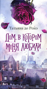 Дом, в котором меня любили - Татьяна де Ронэ - Читать книги онлайн | Слушать аудиокниги онлайн | Электронная библиотека books-lib.com