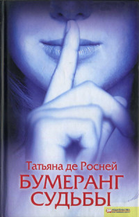 Бумеранг судьбы - Татьяна де Ронэ - Читать книги онлайн | Слушать аудиокниги онлайн | Электронная библиотека books-lib.com