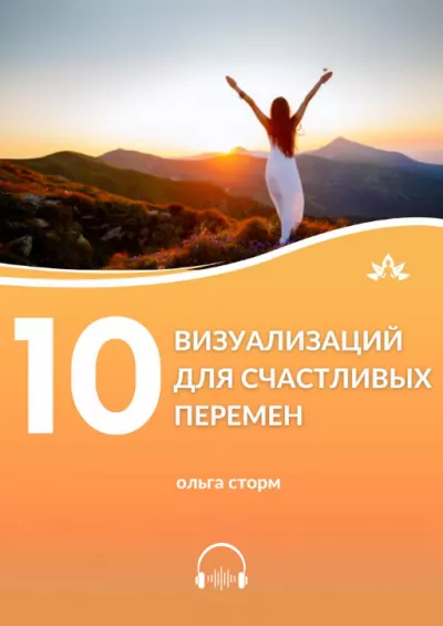 Ольга Сторм – 10 Визуализаций для счастливых перемен - Читать книги онлайн | Слушать аудиокниги онлайн | Электронная библиотека books-lib.com
