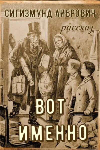 Либрович Сигизмунд – Вот именно - Читать книги онлайн | Слушать аудиокниги онлайн | Электронная библиотека books-lib.com