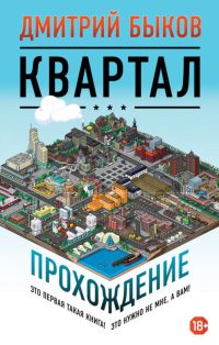 Квартал. Прохождение - Дмитрий Быков - Читать книги онлайн | Слушать аудиокниги онлайн | Электронная библиотека books-lib.com
