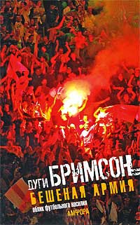 Бешеная армия - Эдди Бримсон - Читать книги онлайн | Слушать аудиокниги онлайн | Электронная библиотека books-lib.com