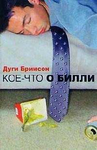 Кое-что о Билли - Эдди Бримсон - Читать книги онлайн | Слушать аудиокниги онлайн | Электронная библиотека books-lib.com