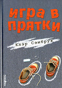 Игра в прятки - Клэр Сэмбрук - Читать книги онлайн | Слушать аудиокниги онлайн | Электронная библиотека books-lib.com