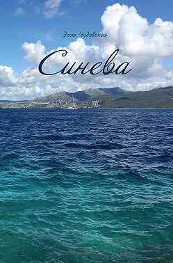 Синева - Элла Чудовская - Читать книги онлайн | Слушать аудиокниги онлайн | Электронная библиотека books-lib.com