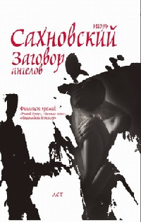 Заговор ангелов - Игорь Сахновский - Читать книги онлайн | Слушать аудиокниги онлайн | Электронная библиотека books-lib.com