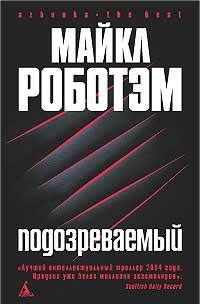 Подозреваемый - Майкл Роботэм - Читать книги онлайн | Слушать аудиокниги онлайн | Электронная библиотека books-lib.com