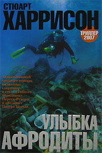Улыбка Афродиты - Стюарт Харрисон - Читать книги онлайн | Слушать аудиокниги онлайн | Электронная библиотека books-lib.com