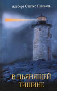 В пьянящей тишине - Альберт Санчес Пиньоль - Читать книги онлайн | Слушать аудиокниги онлайн | Электронная библиотека books-lib.com
