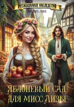 Яблоневый сад для мисс Лизы - Айлин Лин - Читать книги онлайн | Слушать аудиокниги онлайн | Электронная библиотека books-lib.com