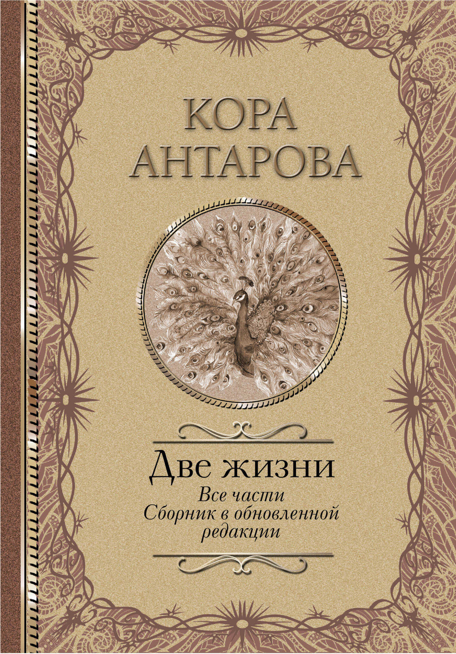 Две жизни. Все части. Сборник в обновленной редакции - Кора (Конкордия) Евгеньевна Антарова - Читать книги онлайн | Слушать аудиокниги онлайн | Электронная библиотека books-lib.com