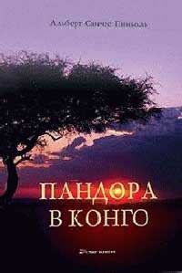 Пандора в Конго - Альберт Санчес Пиньоль - Читать книги онлайн | Слушать аудиокниги онлайн | Электронная библиотека books-lib.com