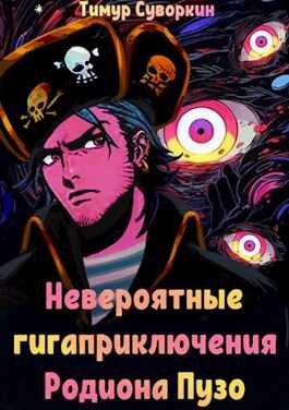 Невероятные гигаприключения Родиона Пузо - Тимур Евгеньевич Суворкин - Читать книги онлайн | Слушать аудиокниги онлайн | Электронная библиотека books-lib.com