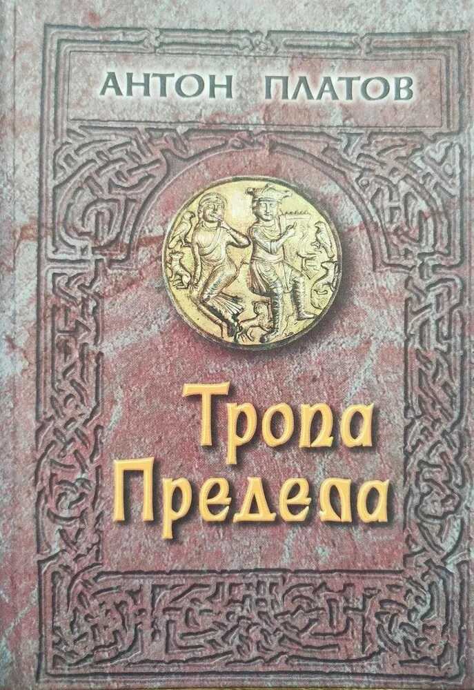Тропа предела - Антон Валерьевич Платов - Читать книги онлайн | Слушать аудиокниги онлайн | Электронная библиотека books-lib.com