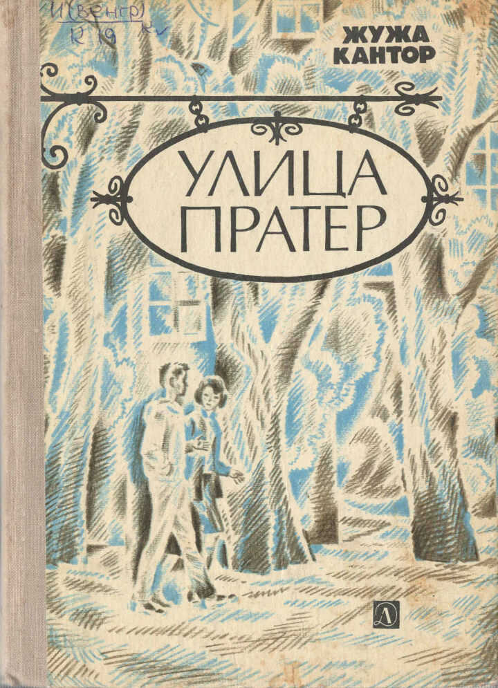 Улица Пратер - Жужа Кантор - Читать книги онлайн | Слушать аудиокниги онлайн | Электронная библиотека books-lib.com