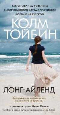 Лонг-Айленд - Колм Тойбин - Читать книги онлайн | Слушать аудиокниги онлайн | Электронная библиотека books-lib.com