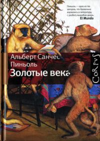 Золотые века - Альберт Санчес Пиньоль - Читать книги онлайн | Слушать аудиокниги онлайн | Электронная библиотека books-lib.com