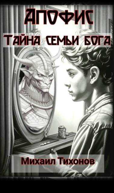 Тайна семьи бога - Михаил Тихонов - Читать книги онлайн | Слушать аудиокниги онлайн | Электронная библиотека books-lib.com