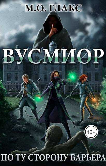 Вусмиор. По ту сторону барьера - Майя Олав Глакс - Читать книги онлайн | Слушать аудиокниги онлайн | Электронная библиотека books-lib.com