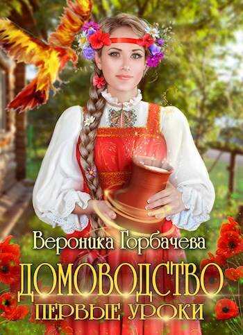 Домоводство. Первые уроки - Вероника Вячеславовна Горбачева - Читать книги онлайн | Слушать аудиокниги онлайн | Электронная библиотека books-lib.com