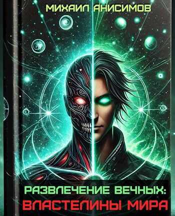 Властелины Мира - Михаил Анисимов - Читать книги онлайн | Слушать аудиокниги онлайн | Электронная библиотека books-lib.com
